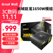 长城（Great Wall) 巨龙1000DA/1250DA电源金牌全模组台式机电脑电竞游戏静音850W/1000W/1250W主机3.0 2000DA金牌巨龙2000W