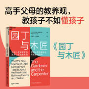 园丁与木匠 艾莉森高普尼克 著 樊登万维钢推荐 正面管教带你走出传统教养误区 摆脱育儿焦虑 高手父母的教养观 打破育儿困境  家教图书