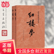 【当当正版书籍】权威定本四大名著原著 红楼梦 三国演义 水浒传 西游记 腰封版本随机派发 四大名著大字版珍藏版 初高中生课外阅读推荐 人民文学出版社 红楼梦原著版 上下全两册