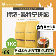 sinloy/辛鹿  曼特宁拼配咖啡豆 新鲜烘焙可现磨粉量贩装500g/1KG 重度烘焙 1000g不磨粉