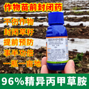 植轻松96%精异丙甲草胺芽前封闭除草剂玉米苗前专用除草剂封闭药 封草剂 （金九封30克）10袋