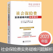 【2023年】社会保险费实务疑难问题深度解析 社保入税征收管理疑难问题解析2023年版 社会保险费政策法规深度解析 社保费典型案例实务操作解析