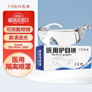 医森（yisen）护目镜 医用防护眼镜 透明高清 全封闭式防雾防飞溅防尘防风沙飞沫 骑行运动儿童成人 长喜护目镜1盒-10只装