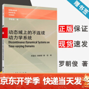 动态域上的不连续动力学 罗朝俊 高等教育出版社 教育出版社