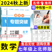 成都市名校题库七八九年级上下册数学语文英语北师大版人教版 月考期中专题复习期末测试卷真题卷初一初二初三中考B卷必刷 【2024秋】七年级上册数学【北师版】专题突破 初中通用