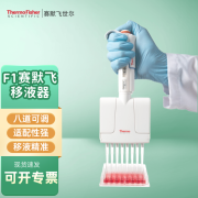 赛默飞世尔 Thermofisher8道可调移液枪 Finnpipette F1多通道可变量程移液器 8道micro1-10ul 4661000N 