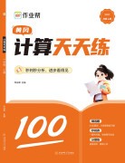 作业帮 计算天天练一年级上册 小学生同步每日一练数学题口算题计算题训练题