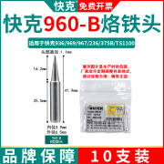 快克QSS快克烙铁头960-K/SK/B/2B/LB/J/I/LI/薄K刀头 QUICK焊台洛铁头 快克960-B圆点头【10支装】