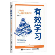 有效学习：7步打造个人知识管理闭环（智元微库出品）