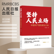 正版 坚持人民立场 中国共产党人的成功之本 党员干部学习读物 人民日报出版社