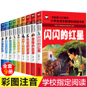 小学生红色经典书籍一二年级全9册红星闪闪书雷锋的故事闪闪的红星必读正版二年级课外书小学生版注音版