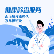 心血管疾病评估及易损斑块检测 健康筛查服务