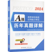 高等学校英语应用能力考试A级历年真题详解 2024 图书