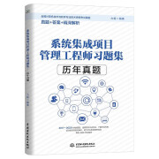 2024软考中级教材 系统集成项目管理工程师习题集——历年真题 系统集成项目管理工程师中级真题 全国计算机技术与软件专业技术资格考试  国家软考书籍