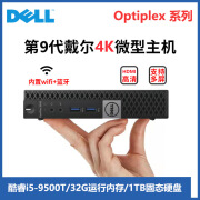 戴尔DELL六代二手迷你电脑4K主机mini四核i3i5i7商用家用游戏设计办公微型台式机95新 配置十四：i5-9500T+32G内存+1TB固态