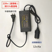 善贝220v转12v/24v汽车点烟器头插座家用电源转换器车载吸尘器冰箱适 220v转12v6安72w转换器