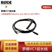 RODE 罗德VC1适用Videomic pro Micro GO PRO+ NTG麦克风3米延长线 VC1【3米-3.5mm公对母头】