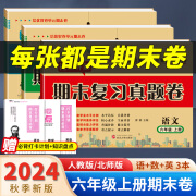 小学六年级上册试卷语文数学英语期末复习真题卷人教版6六年级上册教材同步必刷题期末总复习考前大冲刺人教版北师版苏教版冀教版期末冲刺100分寒假作业 3本装：语文+数学+英语【人教版】 六年级期末复习真题