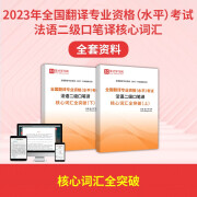 2024全国翻译专业资格水平考试法语二级口译笔译核心词汇突破圣才法语考试学习辅导资料口笔译词汇 核心词汇上下册 电子书