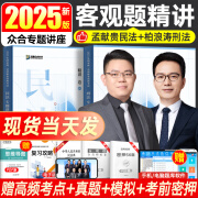 现货热麦】众合法考2025司法考试全套教材众合专题讲座客观题精讲真金题全套资料柏浪涛刑法孟献贵民法左宁刑诉法李佳行政法戴鹏民诉法郄鹏恩商经法马峰理论法陆寰三国法等 现货25版【孟献贵民法+柏浪涛刑法】