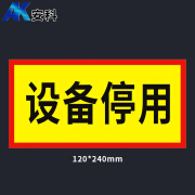 安科 磁吸式标牌 24*12CM 安全警示标识牌 设备停用 24*12CM