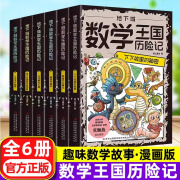 地下城数学王国历险记全套6册小学生趣味启蒙这才是孩子爱看的漫画数学一二三四年级课外故事书科普6-12岁儿童数理化逻辑思维训练 【6本】地下城数学王国历险记套装