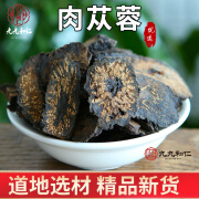 九九和仁肉苁蓉新疆肉苁蓉切片中材店铺另售泡茶泡酒料整根锁阳淫羊藿九九和仁 50克（体验）