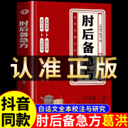 【官方正版-白话文校注】肘后备急方葛洪 原版 全本 白话文校注 葛洪冯继康校注古代中医方剂经典著作临床急救手册京东自营 同款 【抖音推荐】肘后备急方