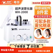 粤华超声波雾化器 WH2000医用家用干眼症雾化机成人儿童眼部雾化 粤华WH-2000标配