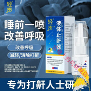 轻声（LIGHTVOICE）液体止鼾器官方正I品 轻中度睡眠呼吸综合征 一盒装贈