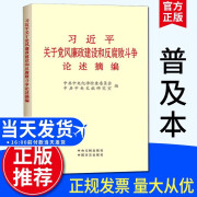 【全新正版 现货速发】 习近平关于党风廉政建设和反腐败斗争论述摘编 （标准版小字本）普及本 中央文献出版社 9787517401704新时代党员干部党政党务党建书籍