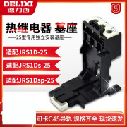 德力西电气JRS1DSP JRS1D-253893电热保护继电器基座继电器底座导轨 JRS1D-25型 基座