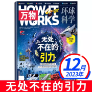 万物杂志2024年1-7月新【全年/半年订阅/2023年1-12月】How it works中文版环球科学青少年科普博物好奇号星球地理商界少年过刊 【现货/万物】2023年12月【无处不在的引力】