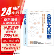 金融大模型：揭示数字金融领域大模型的应用与发展趋势（精装典藏版）