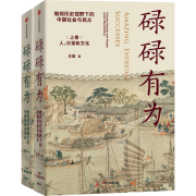 正版 碌碌有为 微观历史视野下的中国社会与民众(全2册) 王笛 中信出版社