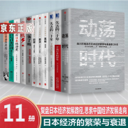 正版速发日本经济发展11册 动荡时代+失去的三十年+日本的迷失真相+崩溃+前夜+日本经济奇迹的终结+日本失落了吗从日本到泡沫经济+战后日本经济史+历危机+人口与日本经济 与日本经济 与日本经济