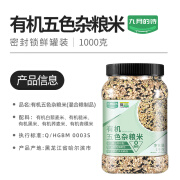 九月的诗东北有机五色杂粮米1kg*1罐新米0脂五谷粗粮糙米组合主食 有机五色杂粮米1000g*1罐[24小