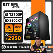 DIY APE远古时代装机猿航班 i3 12100F/GTX1650/RX6500XT/RTX3050办公网游设计游戏组装电脑台式机主机 配置三 i3 12100F/RX6500XT/8G