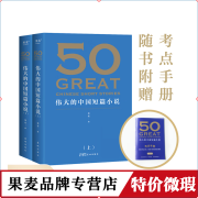 微瑕品 【张丹丹推荐】50：伟大的中国短篇小说（《50：伟大的短篇小说们》系列，名家名作典藏版） 果麦出品