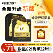 春雨（Papa recipe）黑色清洁毛孔蜂蜜面膜10片 补水保湿温和控油 全新升级 教师节