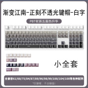 银韧PBT原厂渐变色机械键盘按键键帽个性正刻侧刻透光五面热升华 盒装-渐变江南正刻不透光小全套（各种配列键数全兼容