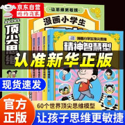 【官方自营-京仓直配】漫画小学生顶尖思维全4册 让孩子思维更敏捷 60个世界顶级思维模型助力孩子思维更敏捷培养孩子富人思维 漫画小学生顶尖思维 4册自营正版