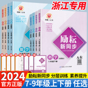 2024正版 励耘新同步 七八九年级 语文数学英语科学上下册浙教版 科学 浙教版 九年级/初中三年级