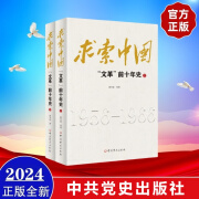 现货2024年新修订版 求索中国：“文革”前十年史（上下册）中共党史出版社