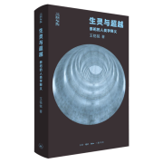 【新华书店 正版书籍】生灵与超越(祭祀的人类学释义)(精) 王铭铭 生活·读书·新知三联书店 聚焦19世纪以来英法人类学的祭祀理论