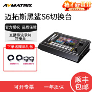 迈拓斯（AVMATRIX）黑鲨S6切换台6路直播推流导播台5英寸显示屏SDI/HDMI多机位转场USB3.0采集SD卡录制 迈拓斯黑鲨S6标配(带赠品)