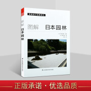 图解日本园林 景观设计经典译丛 园林艺术 日本图解 艺术建筑书籍 江苏凤凰科学技术出版社