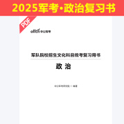 【赠军事政治】军考复习资料2025考学军队院校招生统一文化考试2026军事历史语文数学英语政治综合物理化学教材模拟试卷真题国防工业出版社高中生大学生士兵考军官士官提干部队专升本考试2024 赠政治复习