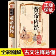 精装彩图版黄帝内经原版正版彩绘全解原著白文全书图解医书大全中医基础理论书籍养生医学类四大名著新版皇帝内经黄蒂内径 经黄蒂内径