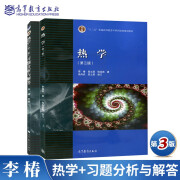 现货包邮 热学 李椿 第3版 第三版 教材+习题分析与解答第二版 北京大学热学第三版 高等教育出版社